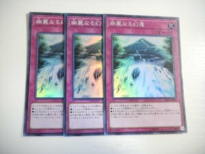 BX【遊戯王】幽麗なる幻滝 3枚セット スーパーレア 即決