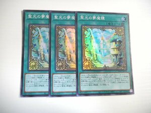 BY2【遊戯王】聖光の夢魔鏡 3枚セット スーパーレア 即決