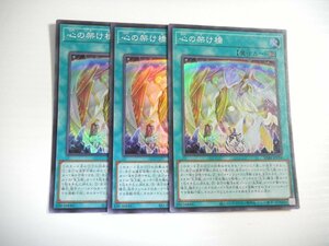 BY3【遊戯王】心の架け橋 3枚セット スーパーレア 即決