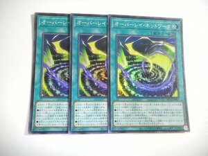 BY7【遊戯王】オーバーレイ・ネットワーク 3枚セット スーパーレア 即決