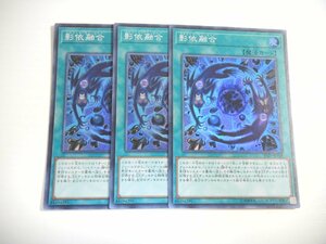 AD2【遊戯王】影依融合 3枚セット スーパーレア 即決