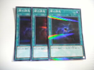 AD6【遊戯王】闇の誘惑 3枚セット スーパーレア 即決