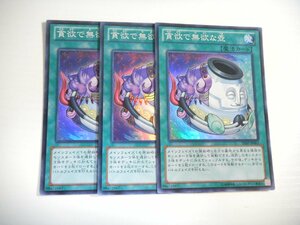 AD1【遊戯王】貪欲で無欲な壺 3枚セット スーパーレア 即決