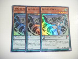 AF1【遊戯王】妖仙獣 左鎌神柱 3枚セット スーパーレア 即決