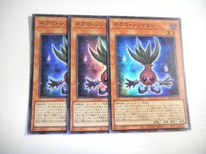 AG1【遊戯王】ネクロ・シンクロン 3枚セット スーパーレア 即決