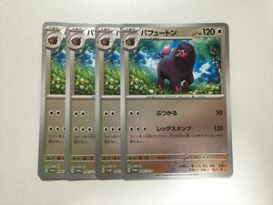 T253【ポケモン カード】 パフュートン PROMO プロモ 008/SV-P 4枚セット 即決