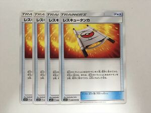 L444【ポケモン カード】 レスキュータンカ sm2L エクストラレギュレーション 4枚セット 即決