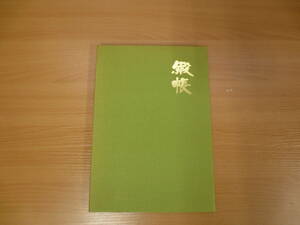 京都　川島織物　緞帳　図録　32点　パンフレット2点　保管品