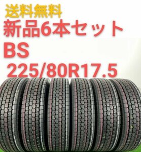 ★ BRIDGESTONE/ブリヂストン 　225/80R17.5 123/122L ★新品 2023年製　★ 条件付き送料無料 6本セット