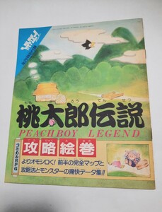 桃太郎伝説 PEACHBOY LEGEND 攻略絵巻 ファミリーコンピュータ Magazine マガジン 1987年11月20日号特別付録