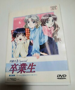 アニメ DVD 同級生2 special 卒業生 第3楽章「プールと告白とサクラサク?!」 ポストカード付き ディスクもきれいです 0509