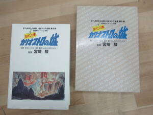 D60☆ ルパン三世 カリオストロの城 スタジオジブリ絵コンテ全集第II期 宮崎駿 モンキー・パンチ 徳間書店 2003年 初版 函付 月報 230501