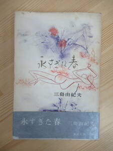 B90☆ 【 初版 】 永すぎた春 三島由紀夫 講談社 1956年 帯付き 潮騒 仮面の告白 遠き落日 豊饒の海 鹿鳴館 230511