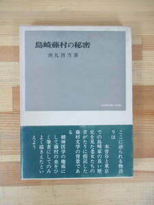 B48▽【初版】島崎藤村の秘密 西丸四方 有信堂 昭和41年発行 函入 帯付 憂国と恋 吾胸の底のここには言ほひがたき秘密住めり 230524