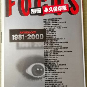 FOUCUS(フォーカス)別冊　永久保存版　 ANTHOLOGY 1981-2000　新潮社