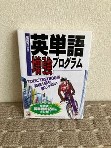 英単語増強プログラム （ＡＳＵＫＡ　ＣＵＬＴＵＲＥ） 竜崎克巳／著