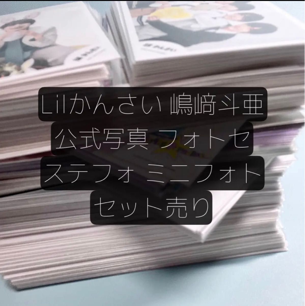 嶋崎斗亜オリジナルフォトセットLilかんさい関ジュあけおめコンサート