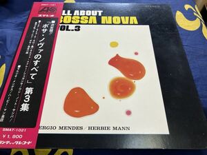 セルジオ・メンデス/ハービー・マン★中古LP国内盤帯付「ボサ・ノヴァのすべて～第三集