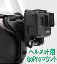 【国内発送・送料無料】GoPro/アクションカメラ対応　フルフェースヘルメット用マウント　《PayPayフリマ対応》_画像1