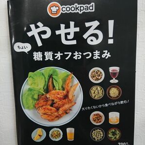 クックパッド やせる！ちょい 糖質オフおつまみ