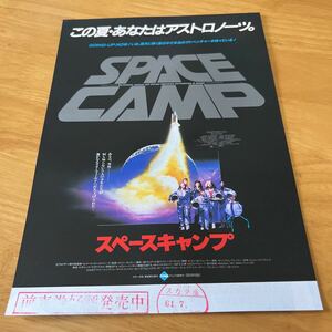 スペースキャンプ　（南街スカラ座）