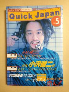 (◆[書籍]クイック・ジャパン vol.05 テクノに唾をかけろ！ 拝啓・小澤沢健二様もしくは……どーしちゃったのさ、オザケン!?