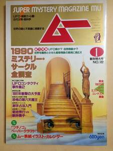 (◆[雑誌] 月刊 ムー 1991年1月号 NO.122【即決】