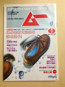 (◆[雑誌] 月刊 ムー 1991年7月号 NO.128【即決】