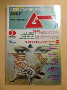 (◆[雑誌] 月刊 ムー 1991年3月号 NO.124【即決】