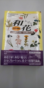 # старая книга # цветок. словарь мир цветок японский цветок * традиция. цветок .. фирма 