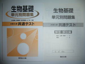 大学入学共通テスト　生物基礎　単元別問題集　解答・解説編 付属　駿台文庫