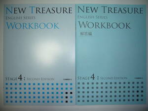 NEW TREASURE ENGLISH SERIES Stage 4 Second Edition 　WORKBOOK　ワークブック　ニュートレジャー　Z会　教科書準拠