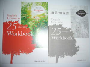 総合英語　Evergreen　English Grammar　25　Lessons　Workbook　解答・解説書 付　ワークブック　エバーグリーン　いいずな書店