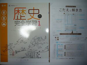 新品未使用　歴史の完全学習　1　東　東京書籍　教科書対応ワーク　こたえと解き方　書きこみノート 付属　1年　正進社　社会　解答