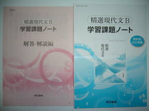 精選現代文B　学習課題ノート　解答・解説編 付属　教科書完全準拠　東京書籍