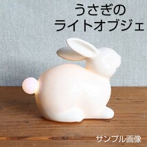 新品 うさぎ ライトオブジェ ウサギ ライト オブジェ ランプ インテリア コンパクト 卓上 小物 置き物 置物 雑貨 白うさぎ 白ウサギ_画像1