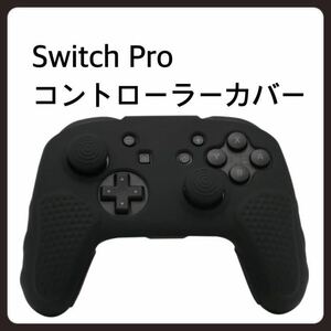 【未使用】Switch Pro コントローラー カバー シリコン スキンケース CHINFAI スイッチ コントローラー 保護カバー 滑り止め ソフト 耐衝撃