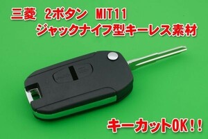 三菱　2ボタン　MIT11　ジャックナイフ型キーレスリモコン素材
