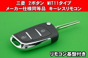  Mitsubishi *2 button *MIT11 type * Manufacturers specification same etc. goods * Jack knife type keyless remote control key cut included 