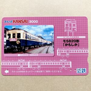 【使用済】 スルッとKANSAI 近鉄 近畿日本鉄道 なつかしの近鉄電車 モ5820形「かもしか」