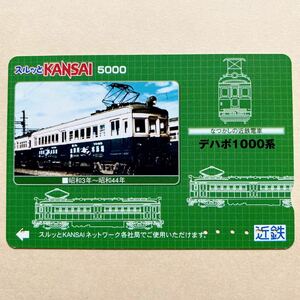 【使用済】 スルッとKANSAI 近鉄 近畿日本鉄道 なつかしの近鉄電車 デハボ1000系