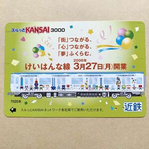 【使用済】 スルッとKANSAI 近鉄 近畿日本鉄道 けいはんな線 2006年3月27日（月）開業 7020系