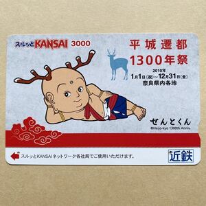 【使用済】 スルッとKANSAI 近鉄 近畿日本鉄道 平城遷都1300年祭 せんとくん