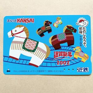 【使用済】 スルッとKANSAI 近鉄 近畿日本鉄道 謹賀新年2002