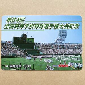 【使用済】 野球スルッとKANSAI 阪神電鉄 阪神電車 第84回全国高等学校野球選手権大会記念