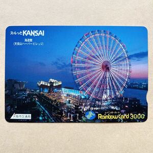 【使用済】 スルッとKANSAI 大阪市交通局 海遊館（天保山ハーバービレッジ）