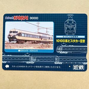 [ used ] Surutto KANSAI close iron Kinki Japan railroad ..... close iron train 10100 series Vista car Ⅱ.