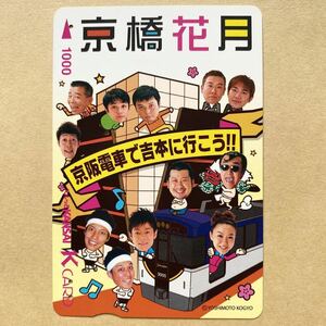 【使用済】 スルッとKANSAI 京阪電鉄 京阪電車 京橋花月 吉本興業