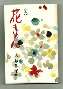 即決★小説花もめん★大藪郁子（光風社書店）