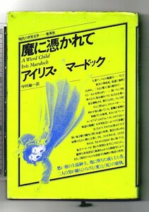 即決★魔に憑かれて　現代の世界文学★アイリス・マードック（集英社）